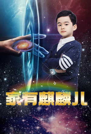 家有麒麟儿 《家有麒麟儿》最热短剧
