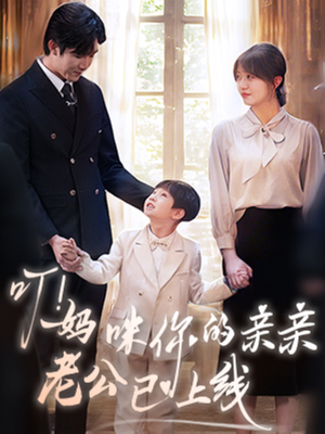 叮!妈咪你的亲亲老公已上线 《叮!妈咪你的亲亲老公已上线》短剧全集都在这里了