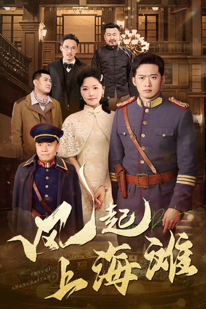 《风起上海滩》短剧高清画质看到爽