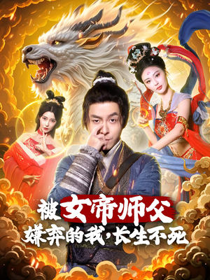 被女帝师傅嫌弃的我,长生不死 《被女帝师傅嫌弃的我,长生不死》热门短剧推荐