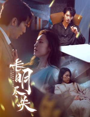 长明尽失 《长明尽失》短剧直接看到大结局
