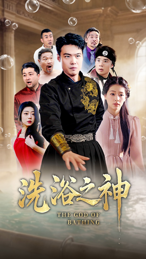 洗浴之神 《洗浴之神》短剧超清全集在线看
