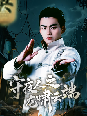 守夜人之龙啸云端 《守夜人之龙啸云端》短剧完整版