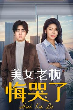 《美女老板悔哭了》短剧全集下载