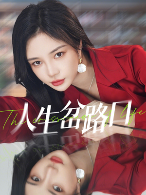 人生岔路口 《人生岔路口》短剧高清全集