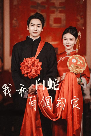 我和白蛇有个约定 《我和白蛇有个约定》短剧超清全集