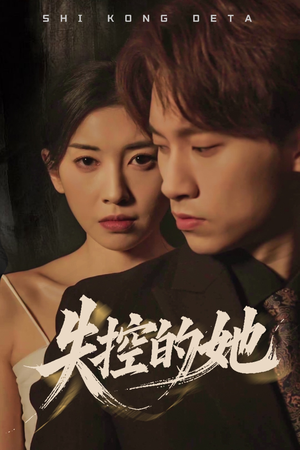 失控的她 《失控的她》短剧直接看全集