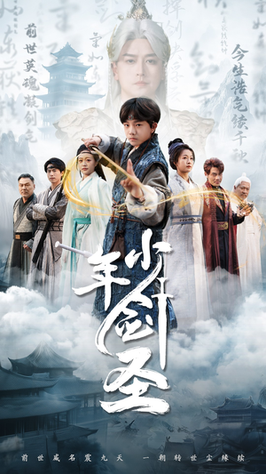 少年剑圣 《少年剑圣》短剧高清看全集