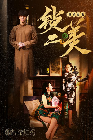 铜雀春深锁二美 《铜雀春深锁二美》最新热门短剧
