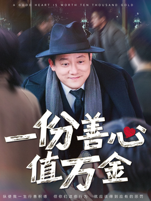 一份善心值万金 《一份善心值万金》短剧高清画质看到爽