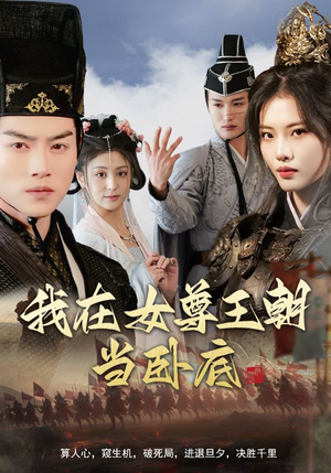 我在女尊王朝当卧底 《我在女尊王朝当卧底》短剧高清看全集