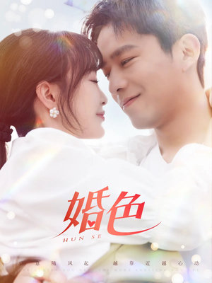 婚色 《婚色》短剧高清画质看到爽