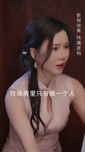 蚌女 《蚌女》短剧高清全集