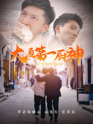 《大夏第一厨神》短剧全集下载