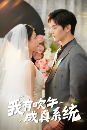 《我有吹牛成真系统》短剧全集直接看