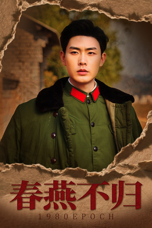 春燕不归 《春燕不归》短剧高清看全集