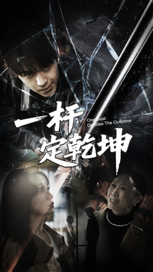 一杆定乾坤 《一杆定乾坤》短剧可以免费看全集