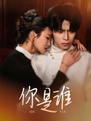 你是谁 《你是谁》短剧高清免费看全集