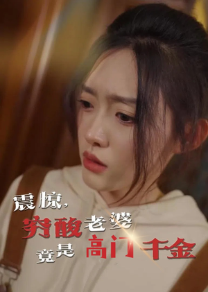 震惊,穷酸老婆竟是高门千金 《震惊,穷酸老婆竟是高门千金》短剧全集直接看
