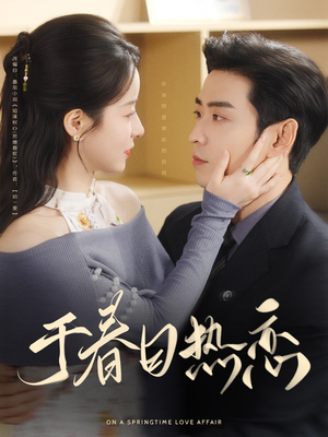 于春日热恋 《于春日热恋》短剧高清已完结