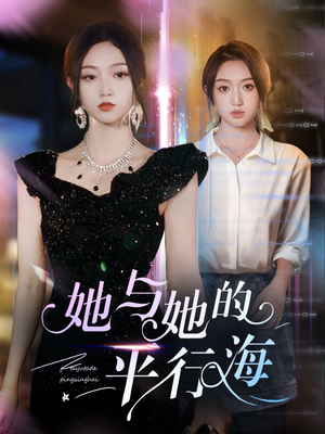 她与她的平行海 《她与她的平行海》最热短剧