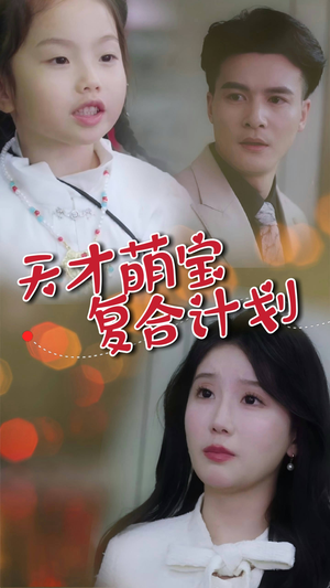 天才萌宝复合计划 《天才萌宝复合计划》短剧高清全集