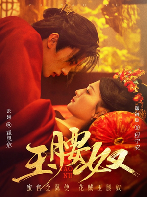 玉腰奴 《玉腰奴》最热短剧