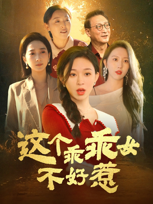 这个乖乖女不好惹 《这个乖乖女不好惹》最热短剧