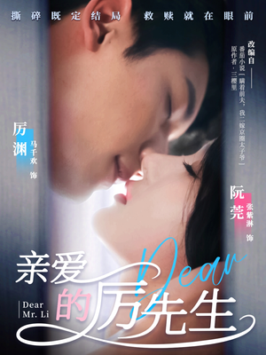 亲爱的厉先生 《亲爱的厉先生》短剧全集这里全都有