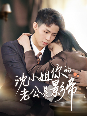 沈小姐你的老公是影帝 《沈小姐你的老公是影帝》免费看高清短剧全集