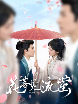 花落见流萤 《花落见流萤》短剧超清全集在线看