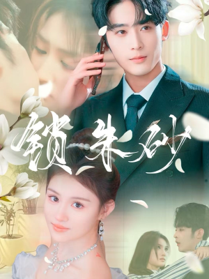 锁朱砂 《锁朱砂》最新热门短剧