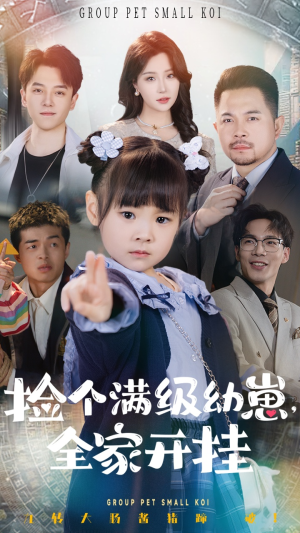 捡个满级幼崽全家开挂 《捡个满级幼崽全家开挂》短剧全集观看通道