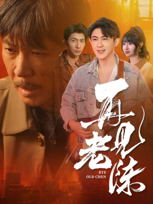 再见老陈 《再见老陈》短剧在线观看