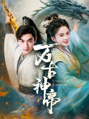 万古神帝 《万古神帝》免费看高清短剧全集