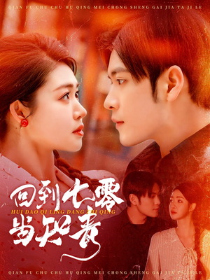 回到七零当知青 《回到七零当知青》短剧全集都是高清的哦