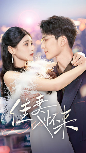 佳妻入怀来 《佳妻入怀来》短剧直接看全集