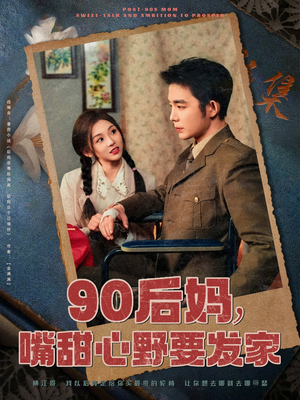 90后妈,嘴甜心野要发家 《90后妈,嘴甜心野要发家》短剧全集下载