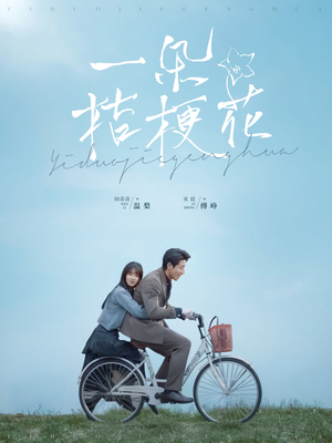 一朵桔梗花 《一朵桔梗花》短剧全集都是高清的