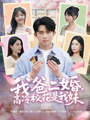我爸二婚,高冷校花是我妹 《我爸二婚,高冷校花是我妹》2024短剧排行榜