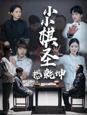 小小棋圣撼乾坤 《小小棋圣撼乾坤》短剧高清已完结