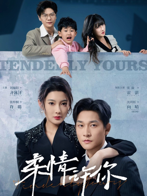 柔情许你 《柔情许你》短剧高清免费看全集