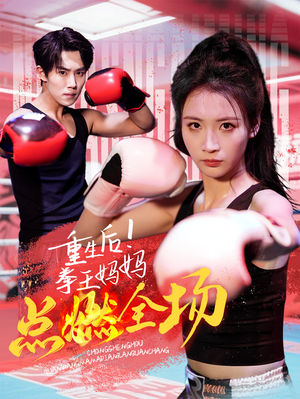 重生后!拳王妈妈点燃全场 《重生后!拳王妈妈点燃全场》短剧全集下载