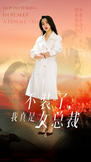 不装了,我真是女总裁 《不装了,我真是女总裁》短剧在线观看