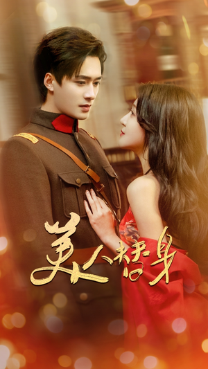 美人替身 《美人替身》免费看高清短剧全集