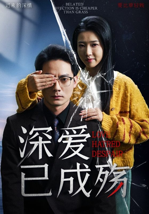 深爱已成殇 《深爱已成殇》短剧高清全集