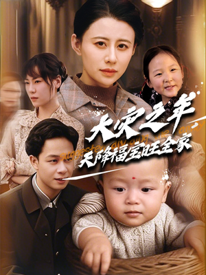 大灾之年天降福宝旺全家 《大灾之年天降福宝旺全家》短剧高清看全集