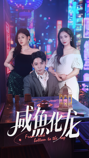 咸鱼化龙 《咸鱼化龙》短剧直接看到大结局