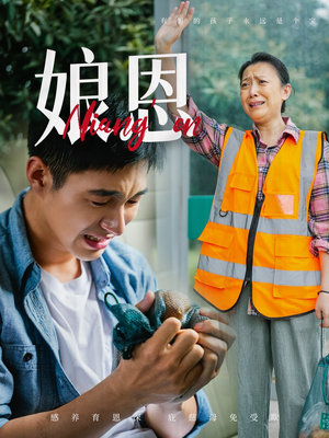 娘恩 《娘恩》短剧终于能免费看了