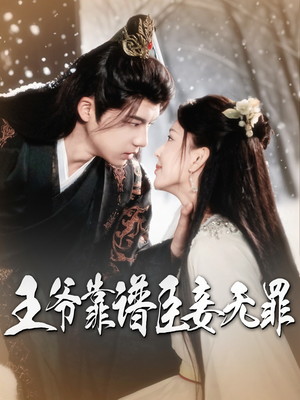 王爷靠谱臣妾无罪 《王爷靠谱臣妾无罪》短剧全集直接看
